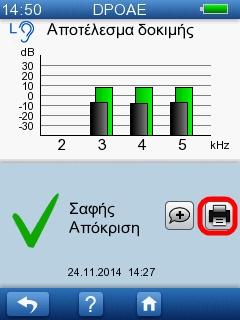 7 Εκτύπωση 2. Για να αποκτήσετε πρόσβαση σε ένα αποτέλεσμα δοκιμής, πατήστε το βέλος που εμφανίζει τη δοκιμή που θέλετε να εκτυπώσετε. 3.