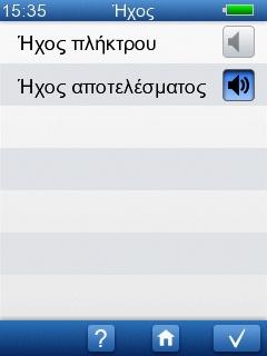 Μπορείτε να ενεργοποιήσετε/απενεργοποιήσετε τους ήχους για τα πλήκτρα και τα αποτελέσματα δοκιμής πατώντας το σχετικό κουμπί.