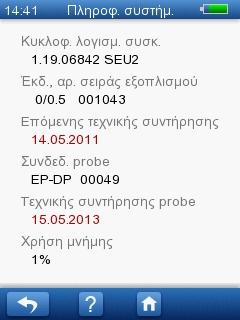 Σκουραίνει την οθόνη Φωτίζει την οθόνη Πατήστε το κουμπί Προεπιλογή για να χρησιμοποιήσετε την προεπιλεγμένη ρύθμιση για τη φωτεινότητα της οθόνης. 9.6 Πληροφορίες συστήματος 1.