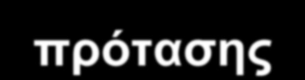 Στόχος Παρουσίαση μιας ολοκληρωμένης