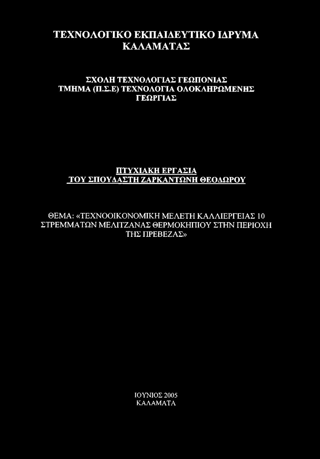 Ε) ΤΕΧΝΟΛΟΓΙΑ ΟΛΟΚΛΗΡΩΜΕΝΗΣ ΓΕΩΡΓΙΑΣ ΠΤΥΧΙΑΚΗ