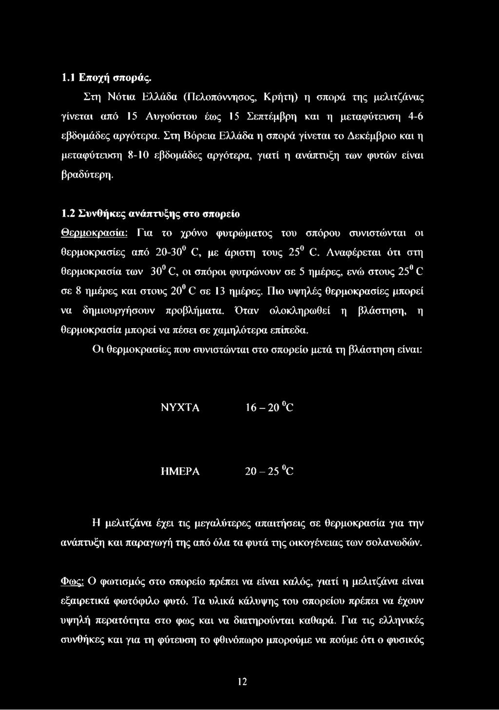 2 Συνθήκες ανάπτυξης στο σπορείο Θερμοκρασία: Εια το χρόνο φυτρώματος του σπόρου συνιστώνται οι θερμοκρασίες από 20-30 C, με άριστη τους 25 C.