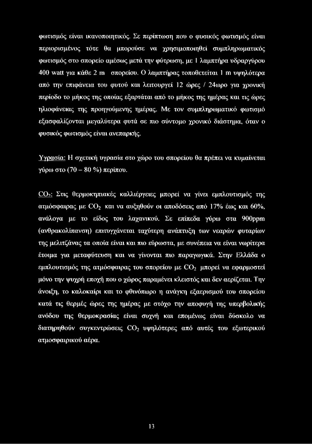 σπορείου.