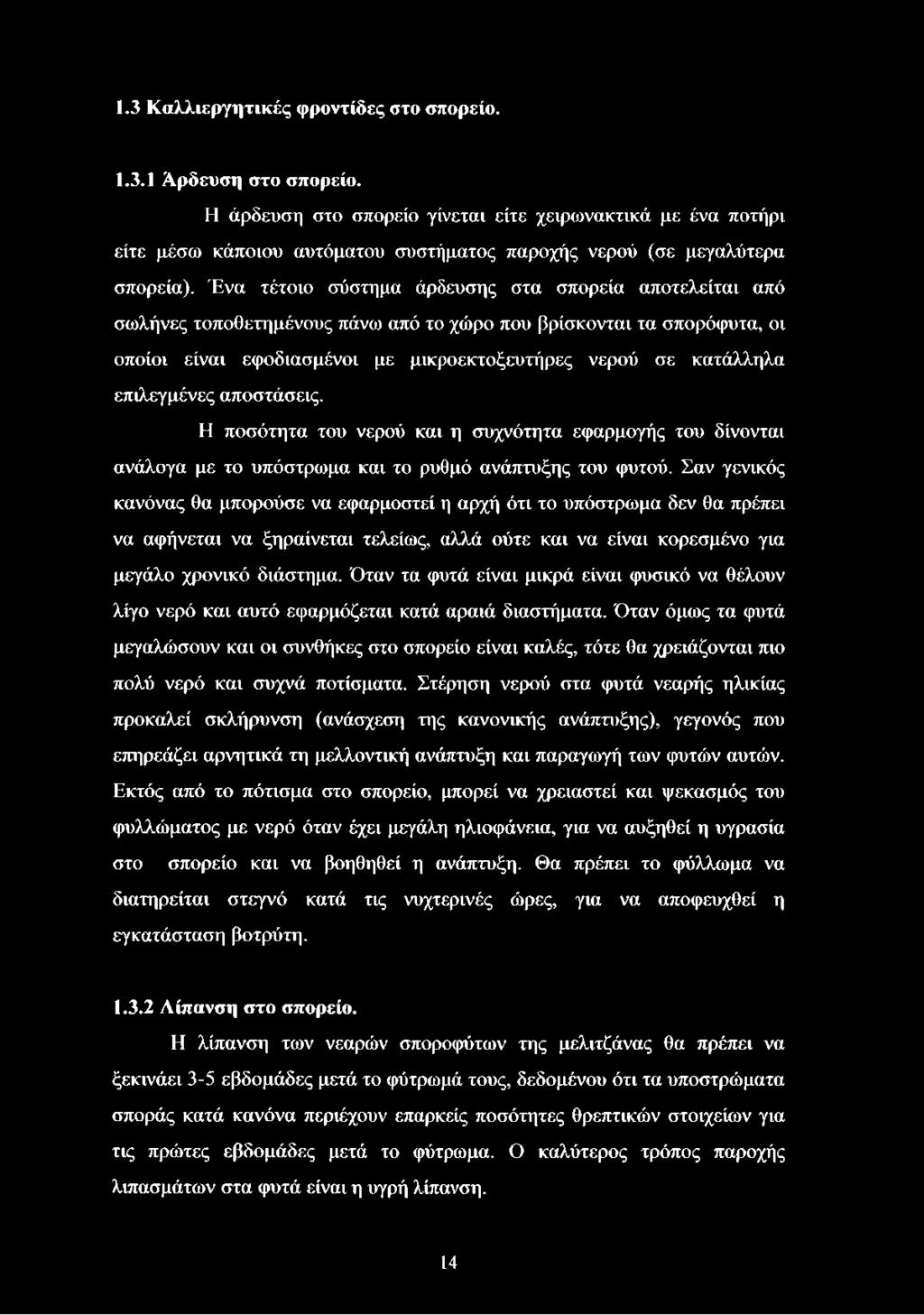 Ένα τέτοιο σύστημα άρδευσης στα σπορεία αποτελείται από σωλήνες τοποθετημένους πάνω από το χώρο που βρίσκονται τα σπορόφυτα, οι οποίοι είναι εφοδιασμένοι με μικροεκτοξευτήρες νερού σε κατάλληλα