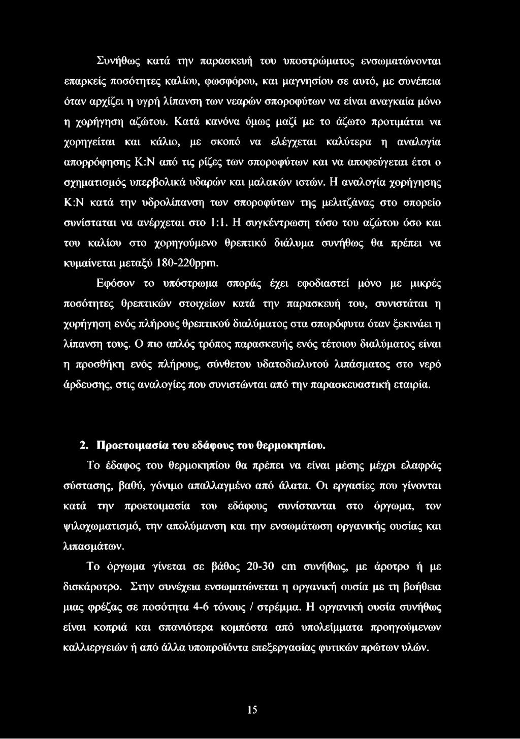Κατά κανόνα όμως μαζί με το άζωτο προτιμάται να χορηγείται και κάλιο, με σκοπό να ελέγχεται καλύτερα η αναλογία απορρόφησης Κ:Ν από τις ρίζες των σποροφύτων και να αποφεύγεται έτσι ο σχηματισμός