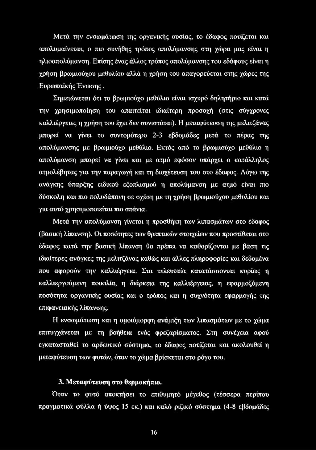 Σημειώνεται ότι το βρωμιούχο μεθύλιο είναι ισχυρό δηλητήριο και κατά την χρησιμοποίηση του απαιτείται ιδιαίτερη προσοχή (στις σύγχρονες καλλιέργειες η χρήση του έχει δεν συνιστάται).