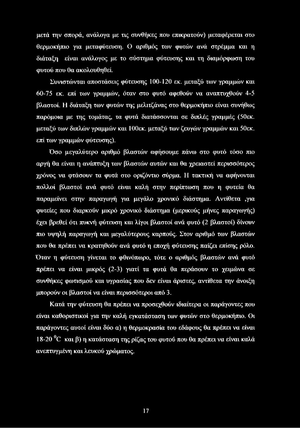 μεταξύ των γραμμών και 60-75 εκ. επί των γραμμών, όταν στο φυτό αφεθούν να αναπτυχθούν 4-5 βλαστοί.