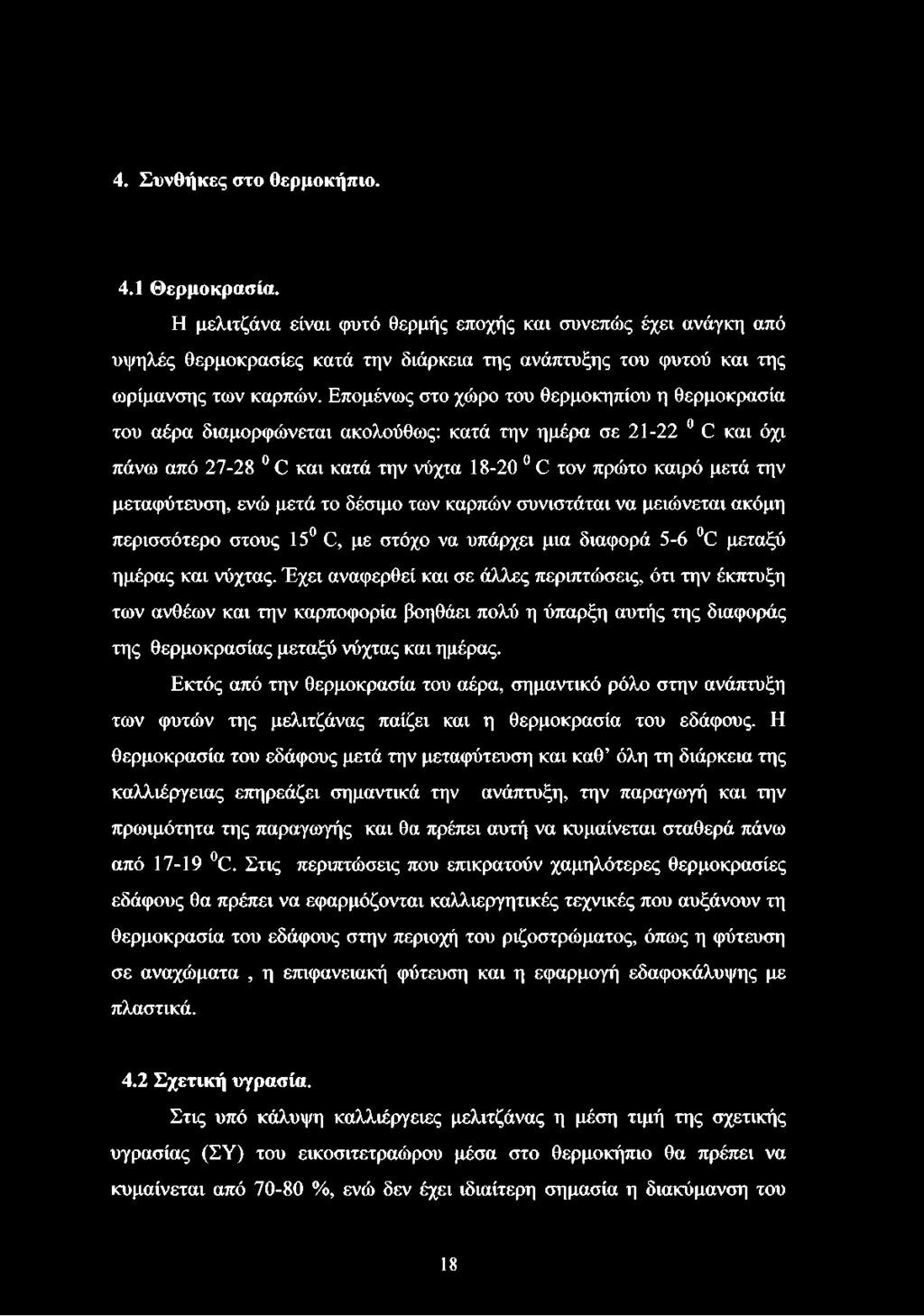 Επομένως στο χώρο του θερμοκηπίου η θερμοκρασία του αέρα διαμορφώνεται ακολούθως: κατά την ημέρα σε 21-22 0 C και όχι πάνω από 27-28 0 C και κατά την νύχτα 18-20 0 C τον πρώτο καιρό μετά την