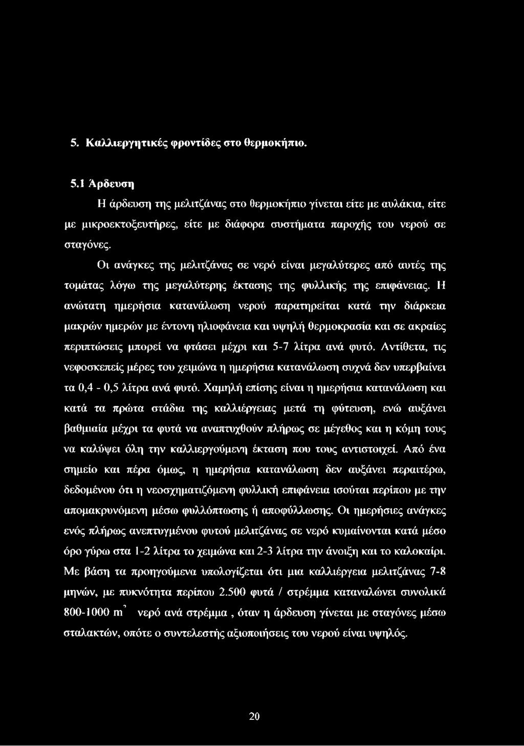 Οι ανάγκες της μελιτζάνας σε νερό είναι μεγαλύτερες από αυτές της τομάτας λόγω της μεγαλύτερης έκτασης της φυλλικής της επιφάνειας.