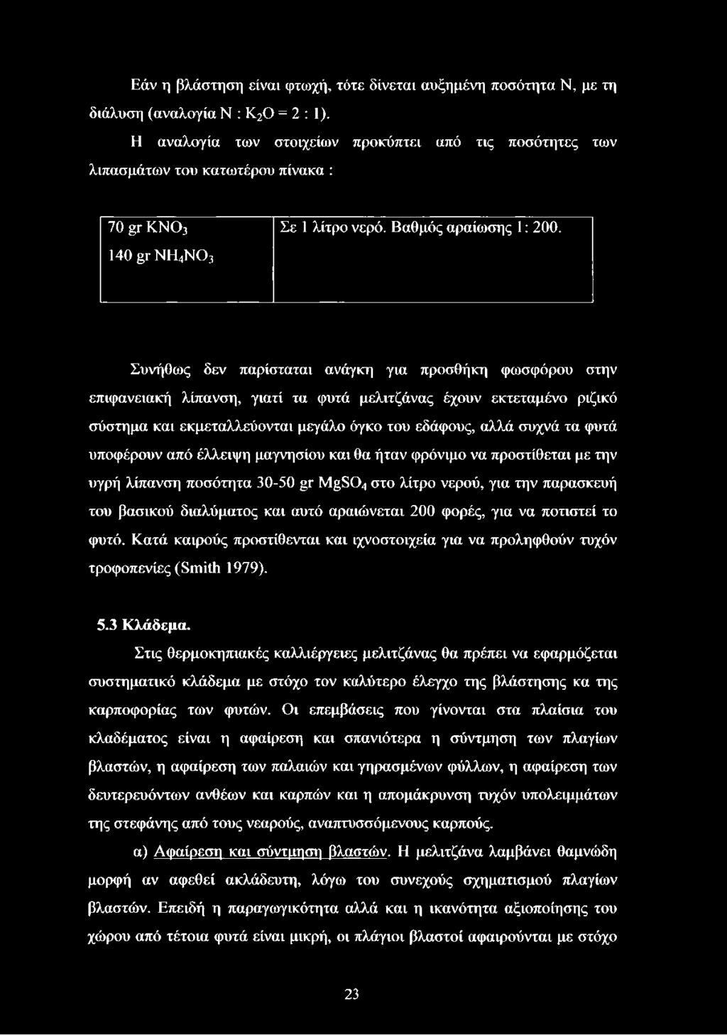 140 gr ΝΗ4ΝΟ3 Συνήθως δεν παρίσταται ανάγκη για προσθήκη φωσφόρου στην επιφανειακή λίπανση, γιατί τα φυτά μελιτζάνας έχουν εκτεταμένο ριζικό σύστημα και εκμεταλλεύονται μεγάλο όγκο του εδάφους, αλλά