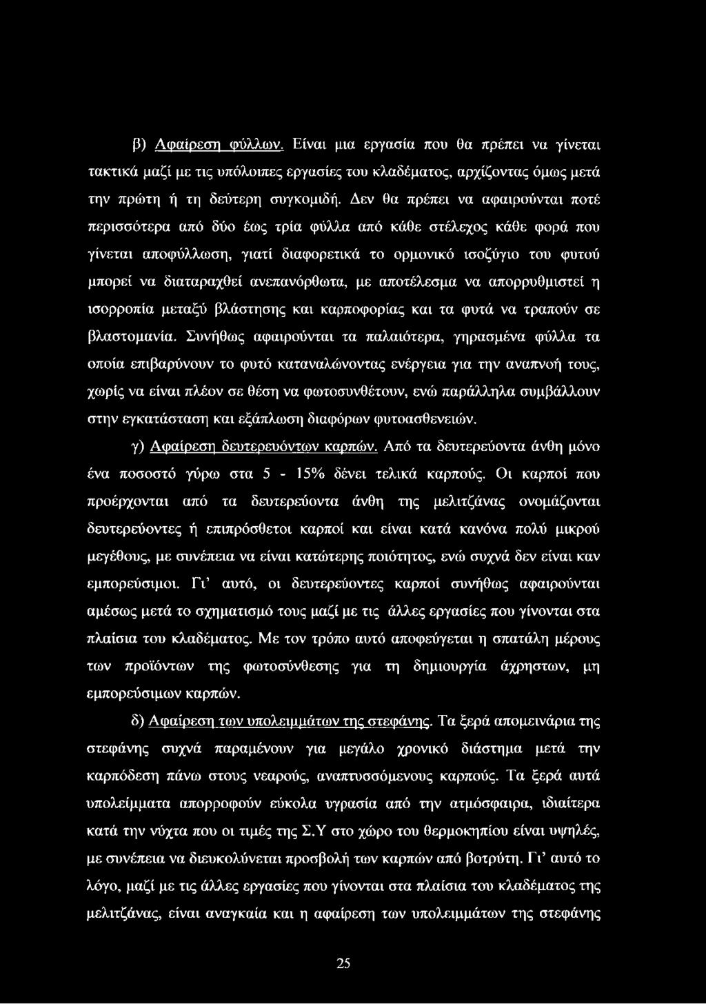 ανεπανόρθωτα, με αποτέλεσμα να απορρυθμιστεί η ισορροπία μεταξύ βλάστησης και καρποφορίας και τα φυτά να τραπούν σε βλαστομανία.
