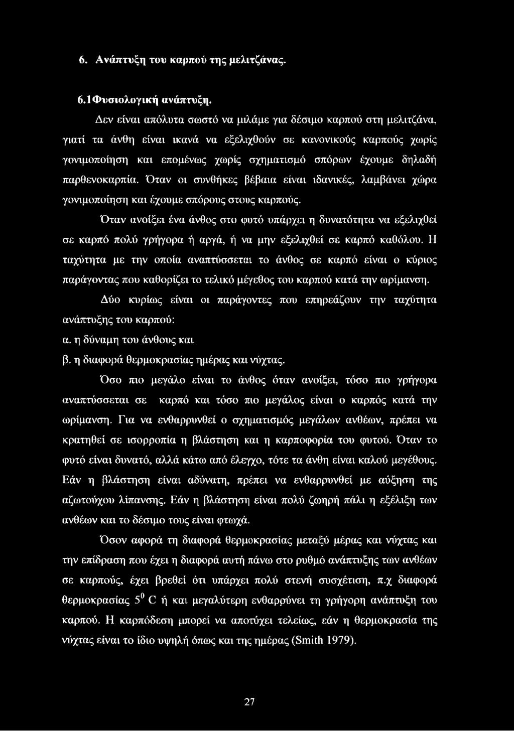 παρθενοκαρπία. Όταν οι συνθήκες βέβαια είναι ιδανικές, λαμβάνει χώρα γονιμοποίηση και έχουμε σπόρους στους καρπούς.