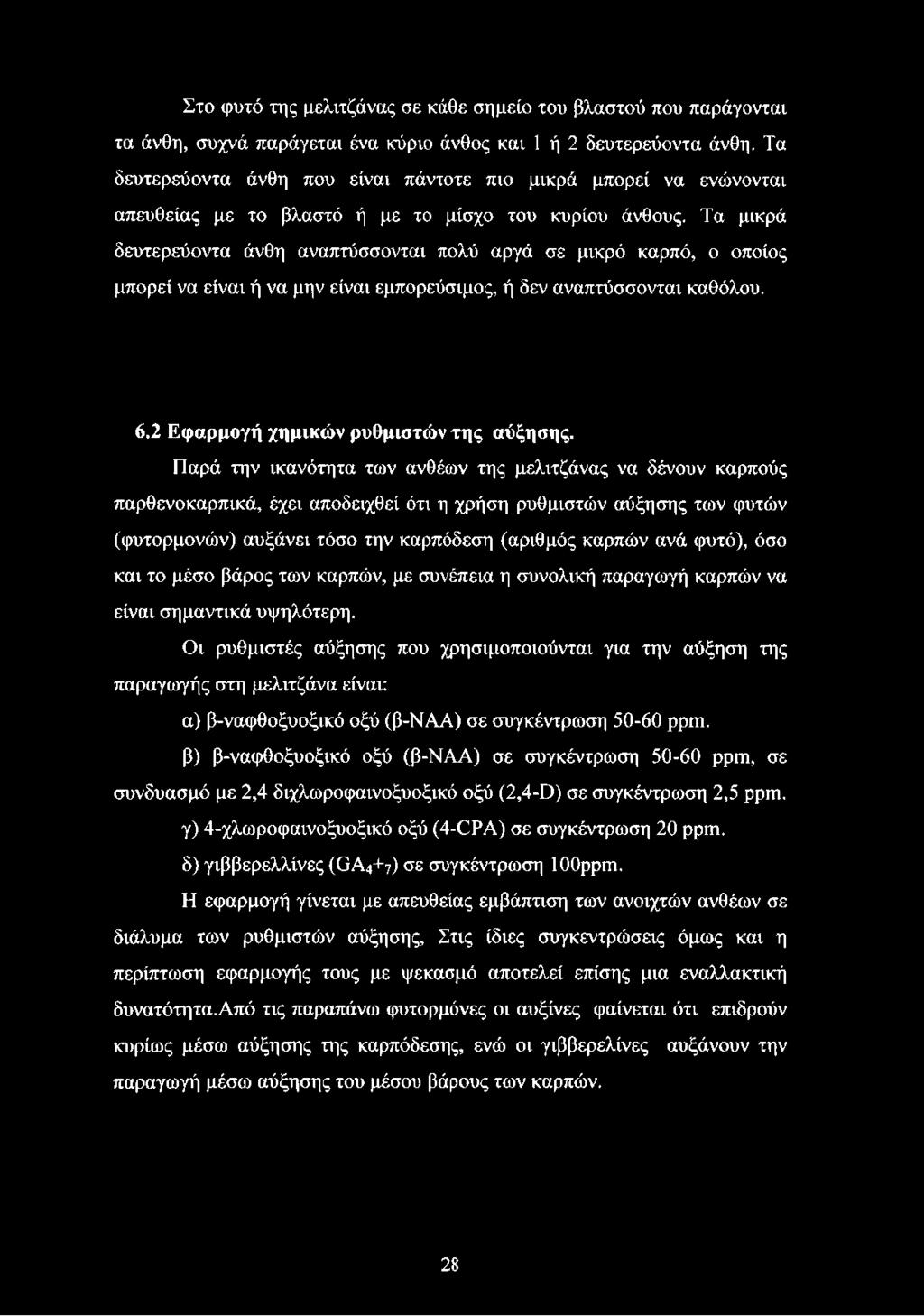 Τα μικρά δευτερεύοντα άνθη αναπτύσσονται πολύ αργά σε μικρό καρπό, ο οποίος μπορεί να είναι ή να μην είναι εμπορεύσιμος, ή δεν αναπτύσσονται καθόλου. 6.2 Εφαρμογή χημικών ρυθμιστών της αύξησης.