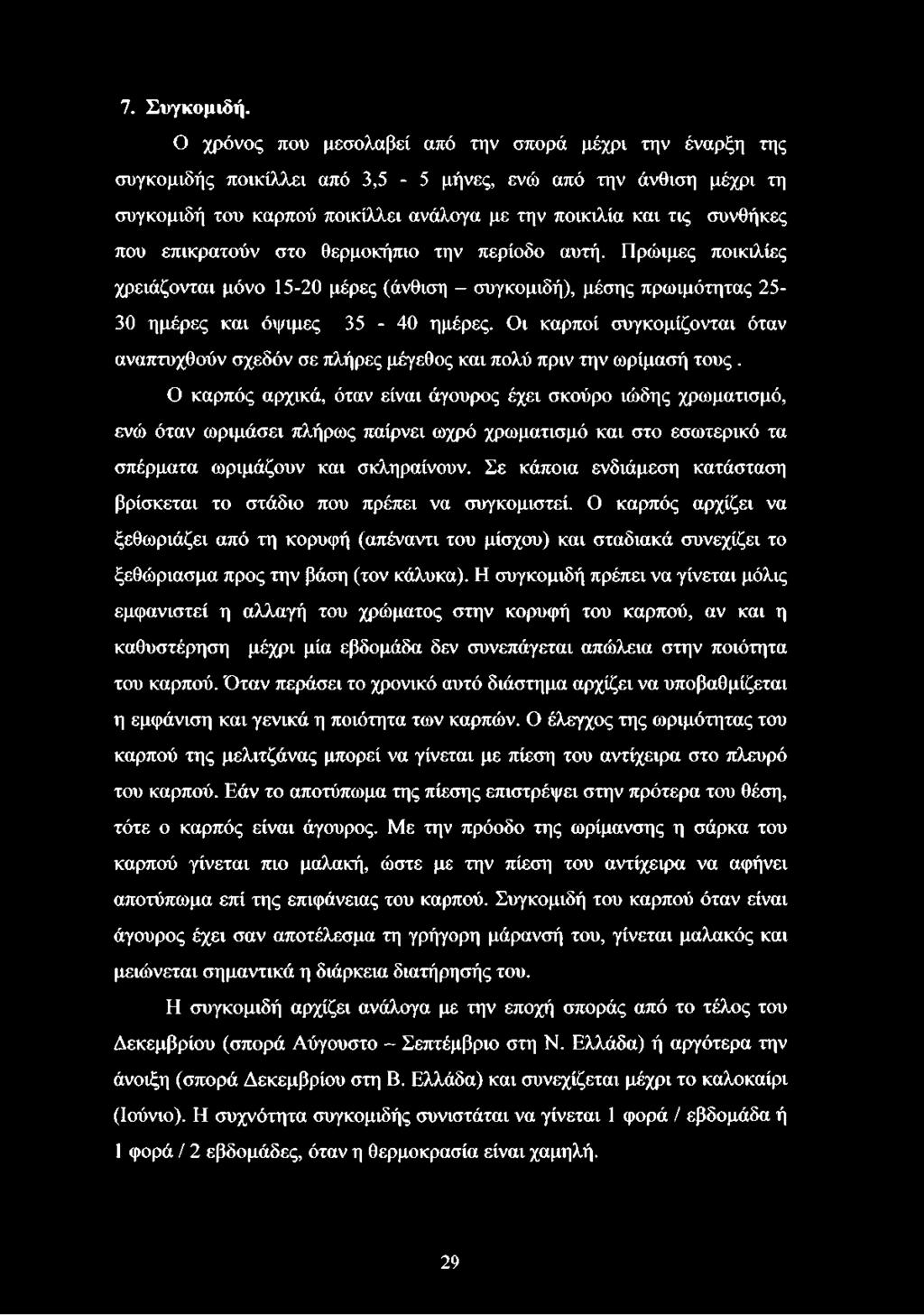 επικρατούν στο θερμοκήπιο την περίοδο αυτή. Πρώιμες ποικιλίες χρειάζονται μόνο 15-20 μέρες (άνθιση - συγκομιδή), μέσης πρωιμότητας 25-30 ημέρες και όψιμες 35-40 ημέρες.