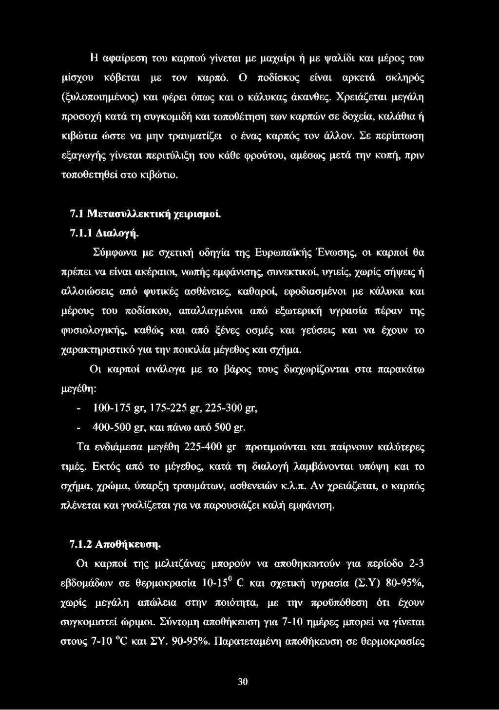 Σε περίπτωση εξαγωγής γίνεται περιτύλιξη του κάθε φρούτου, αμέσως μετά την κοπή, πριν τοποθετηθεί στο κιβώτιο. 7.1 Μ ετασυλλεκτική χειρισμοί. 7.1.1 Διαλογή.