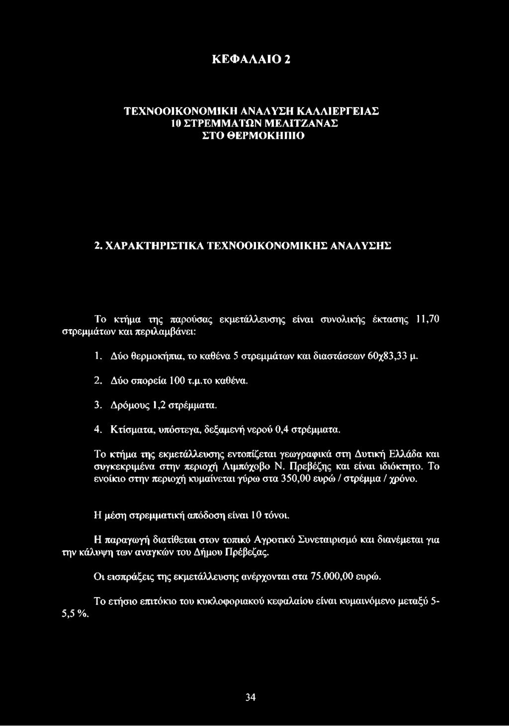 Δύο θερμοκήπια, το καθένα 5 στρεμμάτων και διαστάσεων 60χ83,33 μ. 2. Δύο σπορεία 100 τ.μ.το καθένα. 3. Δρόμους 1,2 στρέμματα. 4. Κτίσματα, υπόστεγα, δεξαμενή νερού 0,4 στρέμματα.