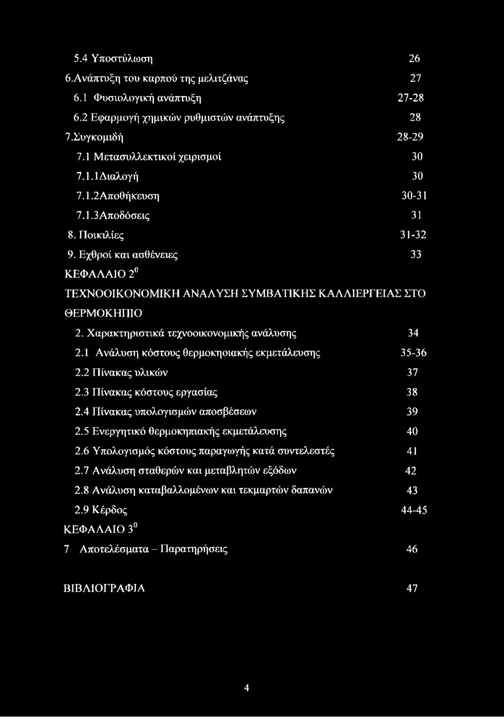Χαρακτηριστικά τεχνοοικονομικής ανάλυσης 34 2.1 Ανάλυση κόστους θερμοκηοιακής εκμετάλευσης 35-36 2.2 Πίνακας υλικών 37 2.3 Πίνακας κόστους εργασίας 38 2.4 Πίνακας υπολογισμών αποσβέσεων 39 2.