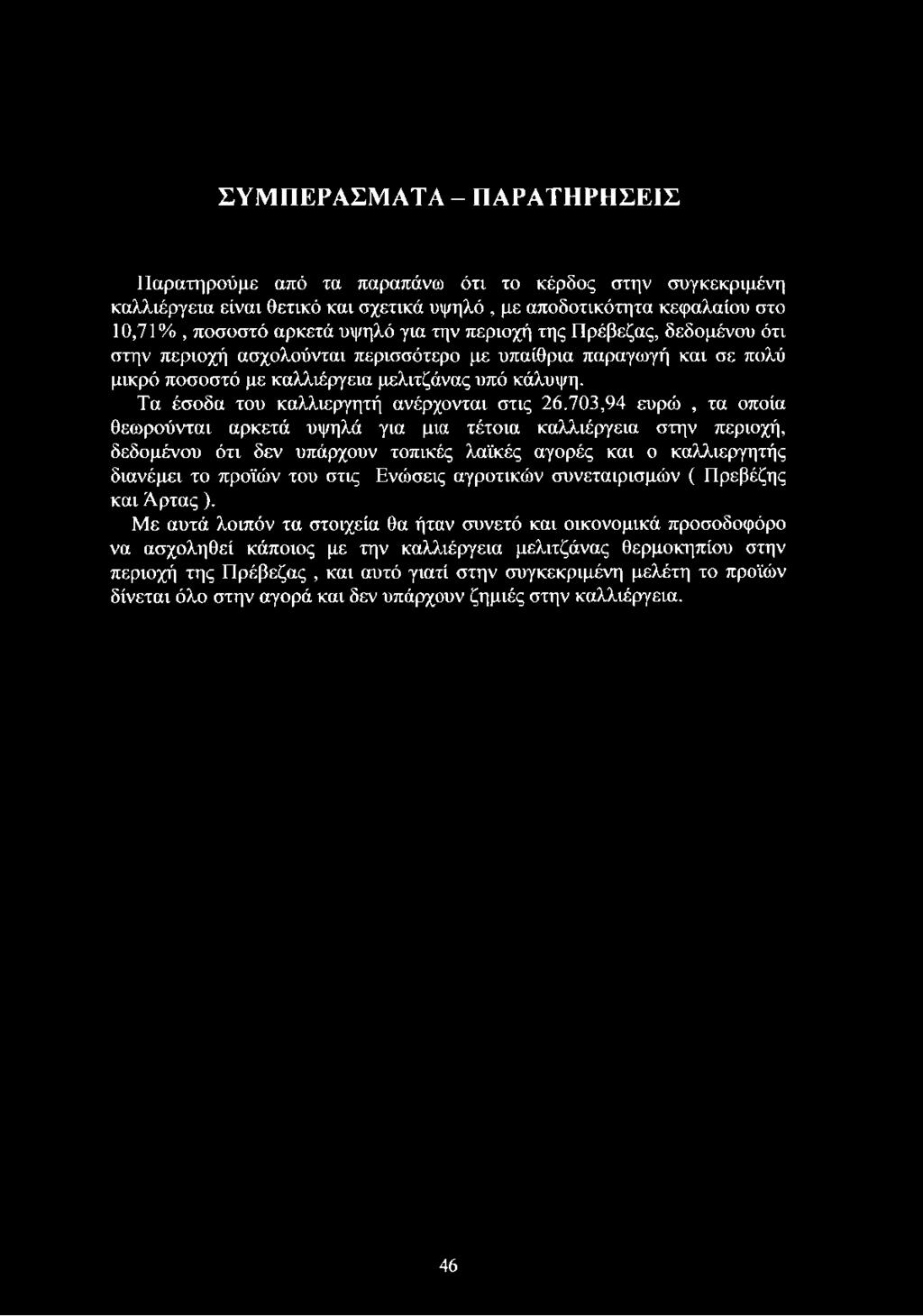 ΣΥΜΠΕΡΑΣΜΑΤΑ - ΠΑΡΑΤΗΡΗΣΕΙΣ Παρατηρούμε από τα παραπάνω ότι το κέρδος στην συγκεκριμένη καλλιέργεια είναι θετικό και σχετικά υψηλό, με αποδοτικότητα κεφαλαίου στο 10,71%, ποσοστό αρκετά υψηλό για την