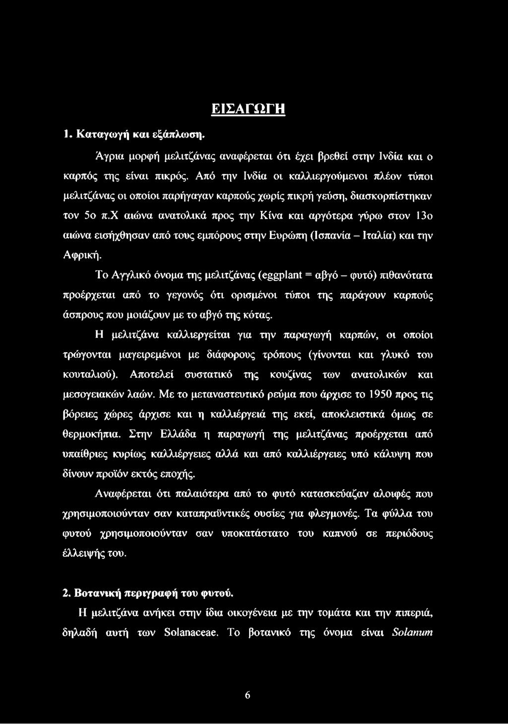 ΕΙΣΑΓΩΓΗ 1. Καταγωγή και εξάπλωση. Άγρια μορφή μελιτζάνας αναφέρεται ότι έχει βρεθεί στην Ινδία και ο καρπός της είναι πικρός.