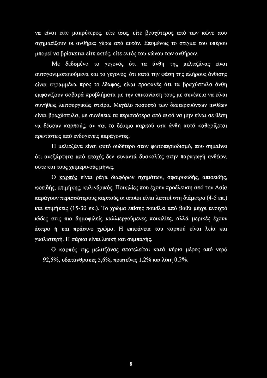 Με δεδομένο το γεγονός ότι τα άνθη της μελιτζάνας είναι αυτογονιμοποιούμενα και το γεγονός ότι κατά την φάση της πλήρους άνθισης είναι στραμμένα προς το έδαφος, είναι προφανές ότι τα βραχύστυλα άνθη