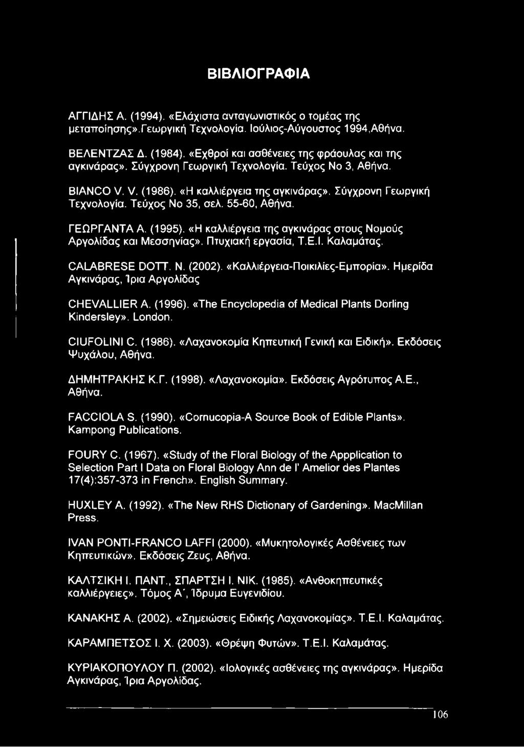 55-60, Αθήνα. ΓΕΩΡΓΑΝΤΑ Α. (1995). «Η καλλιέργεια της αγκινάρας στους Νομούς Αργολίδας και Μεσσηνίας». Πτυχιακή εργασία, Τ.Ε.Ι. Καλαμάτας. CALABRESE DOTT. Ν. (2002). «Καλλιέργεια-Ποικιλίες-Εμπορία».