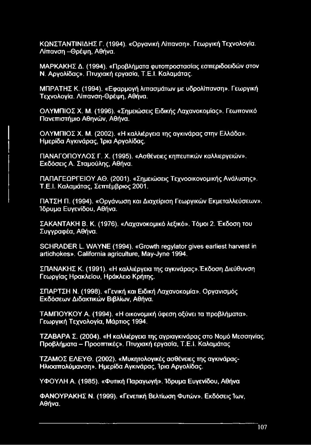 ΟΛΥΜΠΙΟΣ X. Μ. (2002). «Η καλλιέργεια της αγκινάρας στην Ελλάδα». Ημερίδα Αγκινάρας, Ίρια Αργολίδας. ΠΑΝΑΓΟΠΟΥΛΟΣ Γ. X. (1995). «Ασθένειες κηπευτικών καλλιεργειών». Εκδόσεις Α. Σταμούλης, Αθήνα.