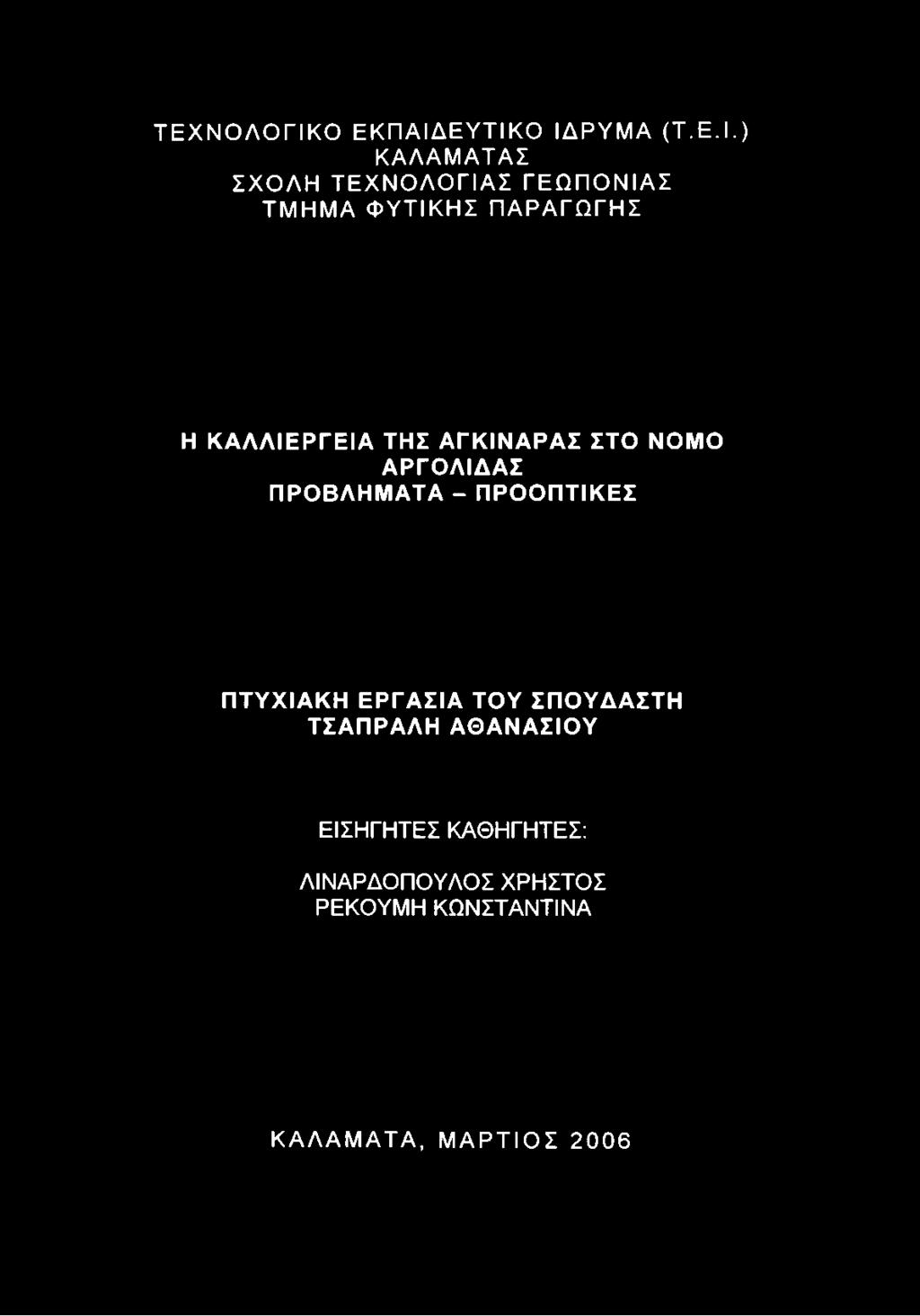 ΕΥΤΙΚΟ ΙΔΡΥΜΑ (Τ.Ε.Ι.) ΚΑΛΑΜΑΤΑΣ ΣΧΟΛΗ ΤΕΧΝΟΛΟΓΙΑΣ ΓΕΩΠΟΝΙΑΣ ΤΜΗΜΑ ΦΥΤΙΚΗΣ