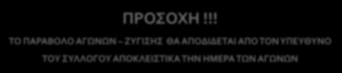 ΠΡΟΣΟΧΗ!