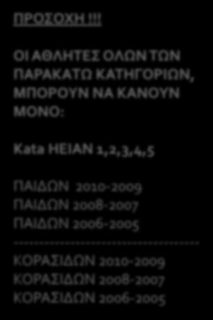 ΠΑΙΔΩΝ 2010-2009 ΠΑΙΔΩΝ 2008-2007 ΠΑΙΔΩΝ 2006-2005 ΠΑΙΔΩΝ 2004-2003 ΕΦΗΒΩΝ 2002-2001 ΝΕΩΝ ΑΝΔΡΩΝ 2000-1999 ΑΝΔΡΩΝ 1998 ΑΝΩ.
