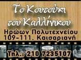 σχολικά τους χρόνια.