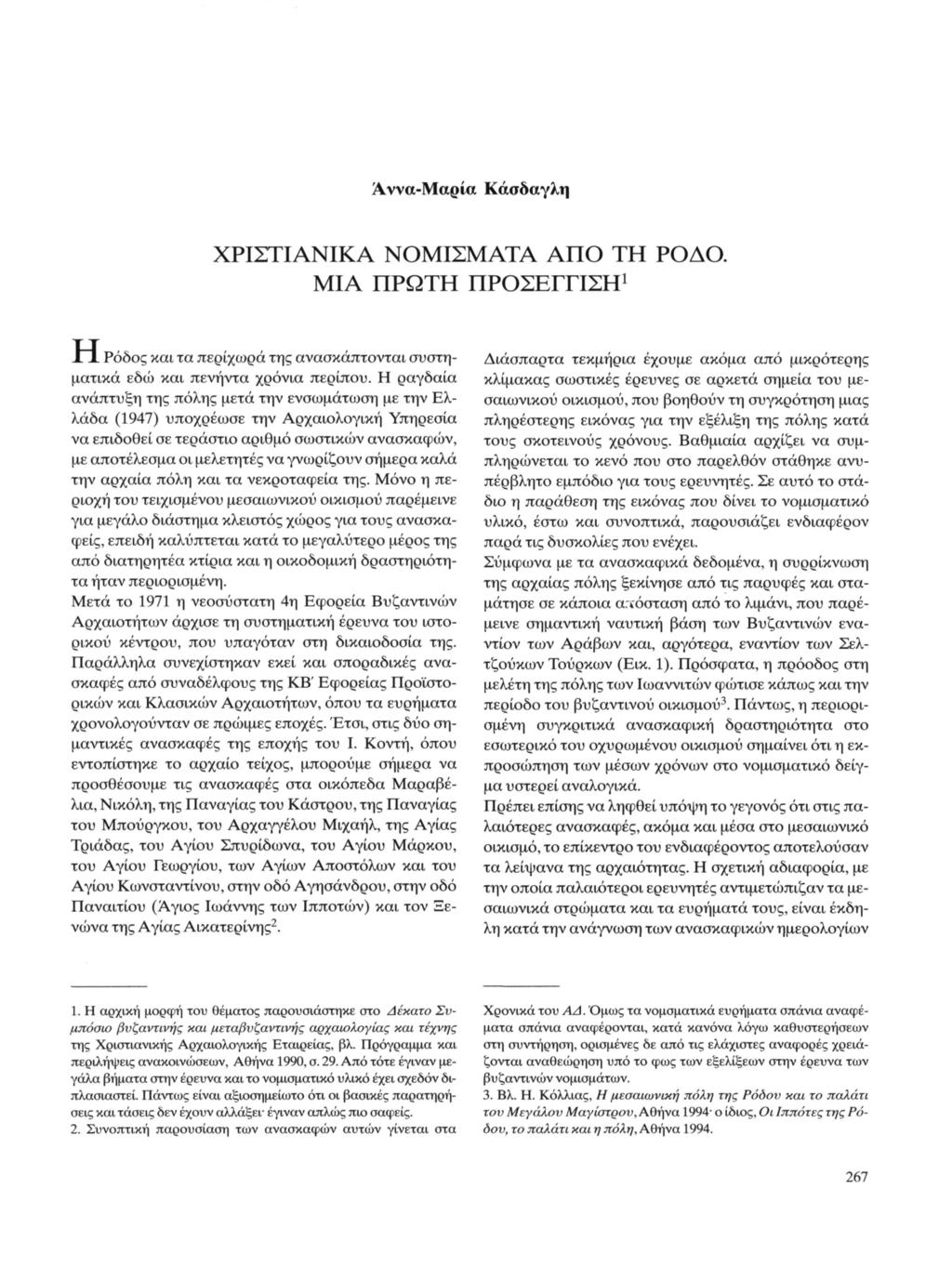 Αννα-Μαρία Κάσδαγλη ΧΡΙΣΤΙΑΝΙΚΑ ΝΟΜΙΣΜΑΤΑ ΑΠΟ ΤΗ ΡΟΔΟ. ΜΙΑ ΠΡΩΤΗ ΠΡΟΣΕΓΓΙΣΗ XJ- Ρόδος και τα περίχωρα της ανασκάπτονται συστηματικά εδώ και πενήντα χρόνια περίπου.