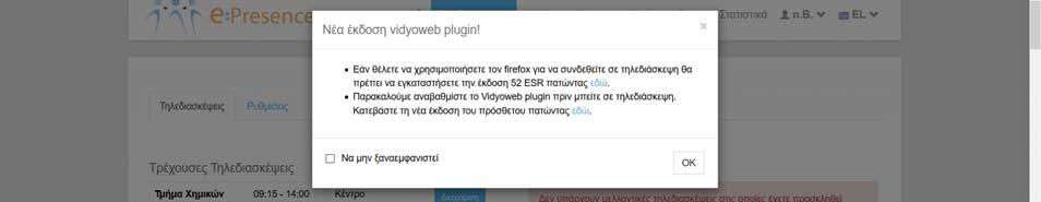 μόνο για τα προγράμματα περιήγησης Firefox ESR, Chrome, Internet Explorer 11 και Safari. To plugin είναι το ίδιο για τον Safari, Internet Explorer 11 και Firefox ESR ενώ διαφορετικό για τον Chrome.