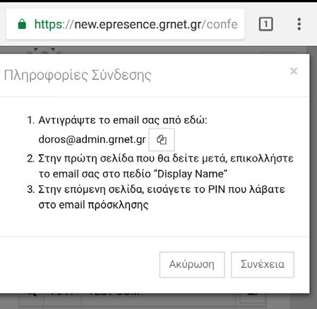 Πατώντας Join θα ζητηθεί