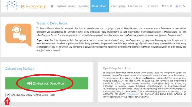 ΧΡΗΣΗ DEMO ROOM Το Demo Room είναι ένα εικονικό δωμάτιο συναντήσεων, το οποίο παρέχεται για τη διευκόλυνση των χρηστών του e:presence (χρήστες
