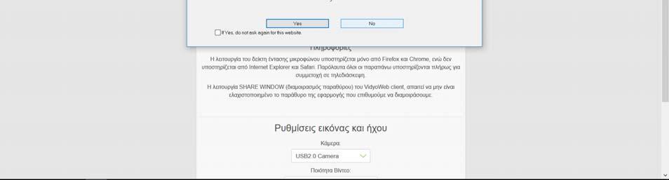 Αφού ο χρήστης αποδεχτεί τους Όρους Χρήσης και πατήσει τον σχετικό σύνδεσμο, θα πρέπει να επιτρέψει τον διαμοιρασμό των συσκευών ήχου και