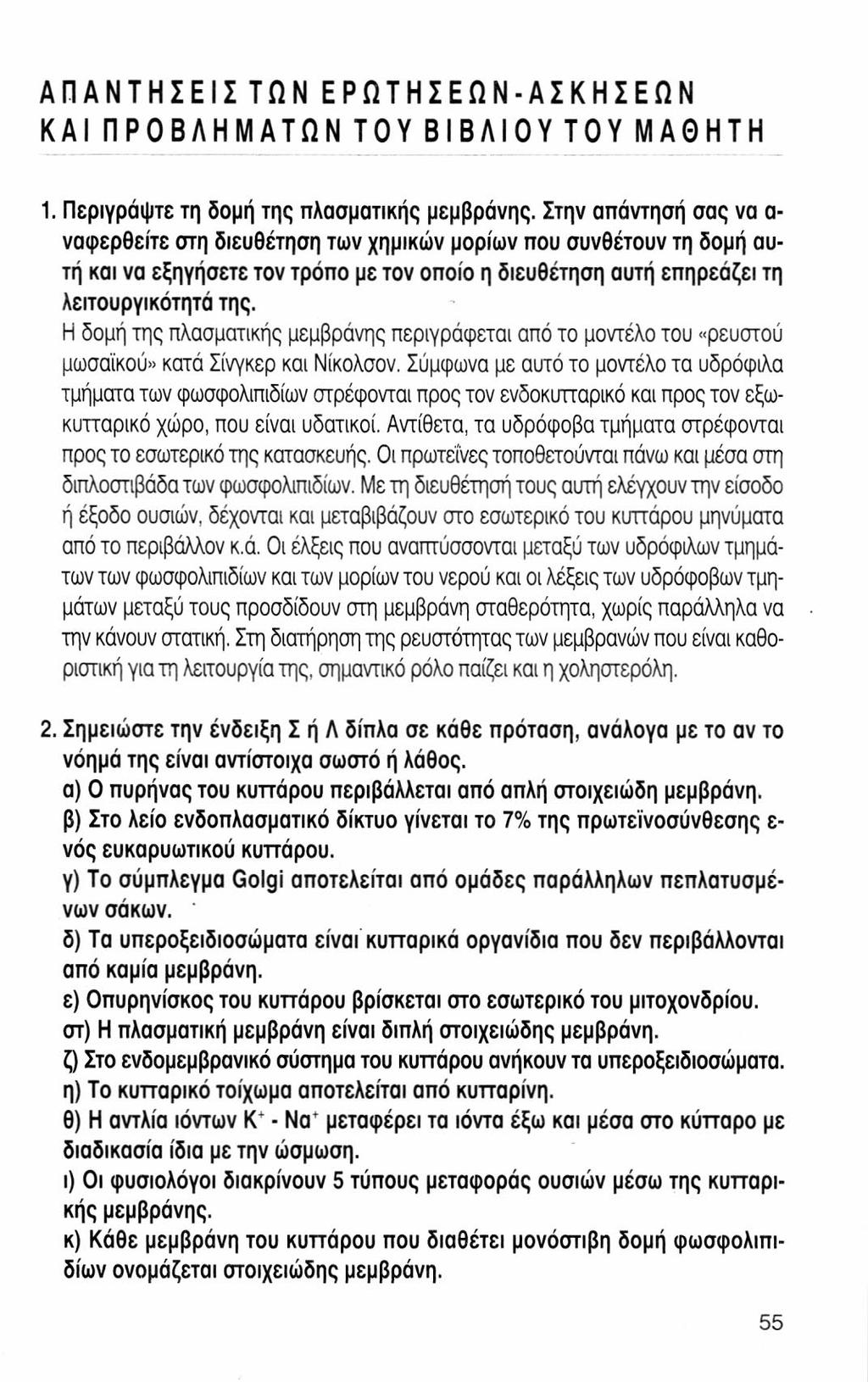 ΑΠΑΝΤΗΣΕΙΣ ΤΩΝ ΕΡΩΤΗΣΕΩΝ-ΑΣΚΗΣΕΩΝ ΚΑΙ ΠΡΟΒΛΗΜΑΤΩΝ ΤΟΥ ΒΙΒΛΙΟΥ ΤΟΥ ΜΑΘΗΤΗ 1. Περιγράψτε τη δομή της πλασματικής μεμβράνης.
