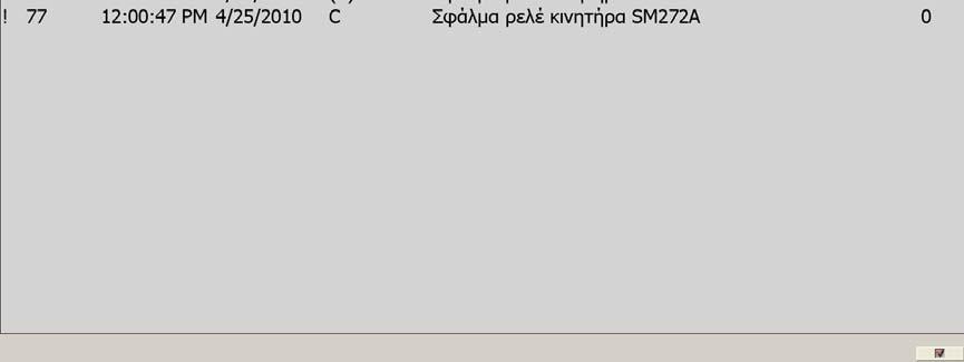 Κάθε σφάλμα μπορεί να έχει τρεις καταστάσεις όπως φαίνεται στην οθόνη συναγερμών : Σφάλμα με ένδειξη C στην στήλη «Κατάσταση», σημαίνει ότι το σφάλμα είναι ενεργό και δεν έχει αναγνωριστεί