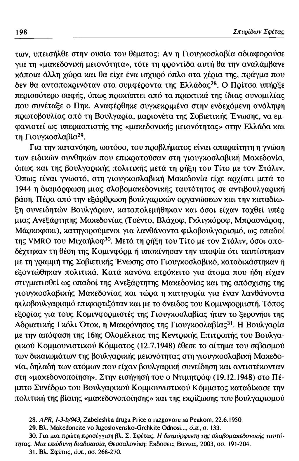 198 Σπυρίδων Σφέτας των, υπεισήλθε στην ουσία του θέματος: Αν η Γιουγκοσλαβία αδιαφορούσε για τη «μακεδονική μειονότητα», τότε τη φροντίδα αυτή θα την αναλάμβανε κάποια άλλη χώρα και θα είχε ένα