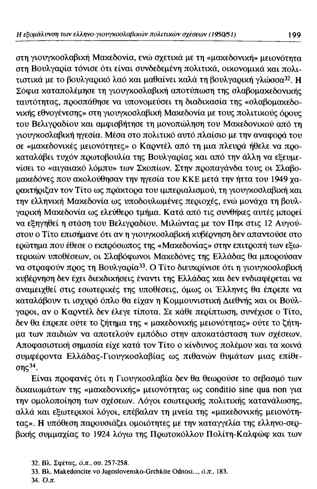 Η εξομάλυνση των ελληνο-γιουγκοσλαβικώνπολιτικών σχέσεων (1950/51) 199 στη γιουγκοσλαβική Μακεδονία, ενώ σχετικά με τη «μακεδονική» μειονότητα στη Βουλγαρία τόνισε ότι είναι συνδεδεμένη πολιτικά,