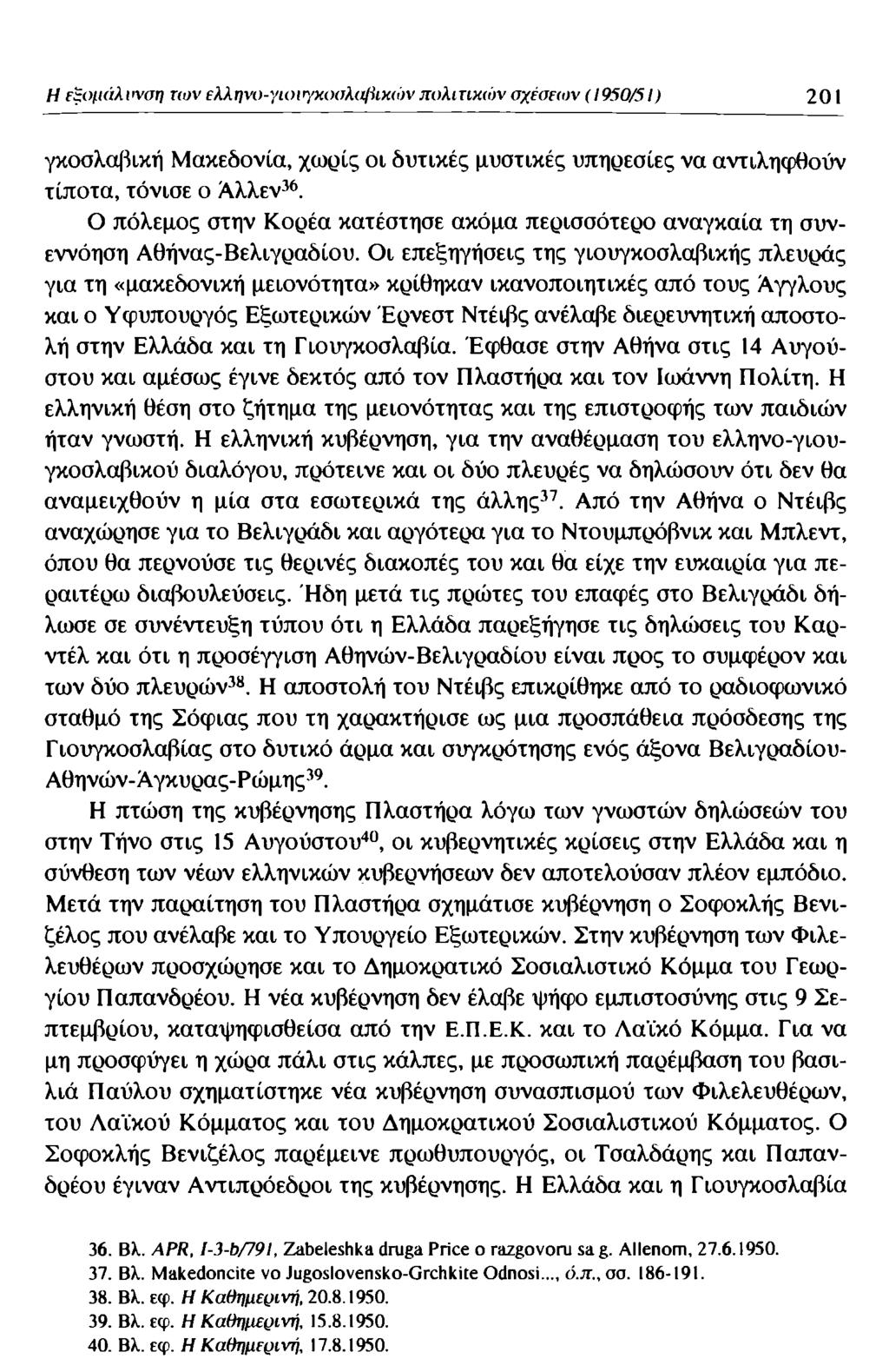Η εξομάλυνση των ελληνο-γιοσγκοσλιφικών πολίτικων σχέσεων (1950/51) 201 γκοσλαβική Μακεδονία, χωρίς οι δυτικές μυστικές υπηρεσίες να αντιληφθούν τίποτα, τόνισε ο Αλλεν36.