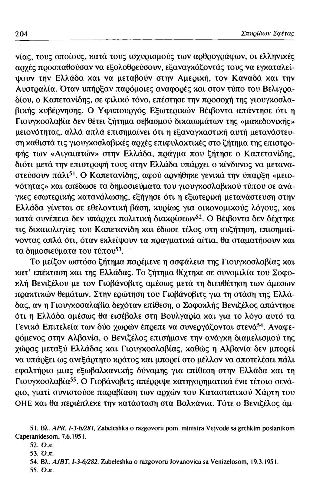 204 Σπνοίίπον Σφέτας νιας, τους οποίους, κατά τους ισχυρισμούς των αρθρογράφων, οι ελληνικές αρχές προσπαθούσαν να εξολοθρεύσουν, εξαναγκάζοντάς τους να εγκαταλείψουν την Ελλάδα και να μεταβούν στην