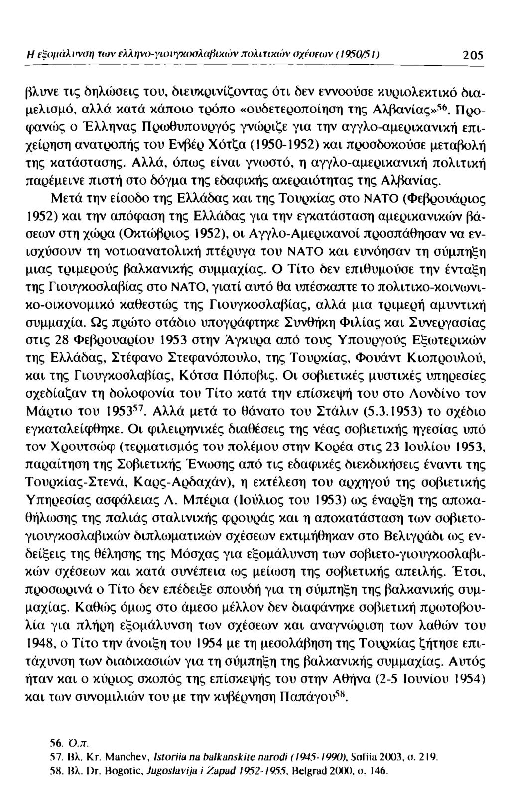 Η εξομάλιση των ελληνο-γιοπγκιχτλίφικώνπολιτικιάν οχέοεων (1950/5/) 205 βλυνε τις θηλιάσεις του, διευκρινίζοντας ότι δεν εννοούσε κυριολεκτικό διαμελισμό, αλλά κατά κάποιο τρόπο «ουδετεροποίηση της