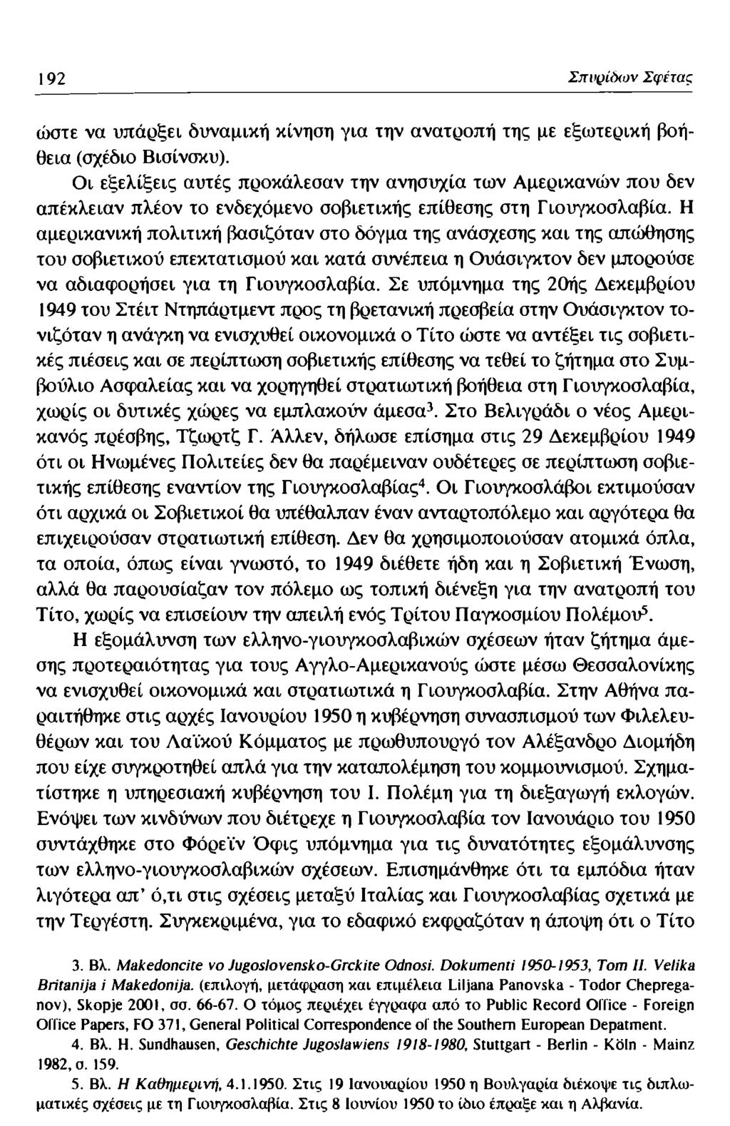 192 Σπυρίδων Σφέτας ώστε να υπάρξει δυναμική κίνηση για την ανατροπή της με εξωτερική βοήθεια (σχέδιο Βισίνσκυ).