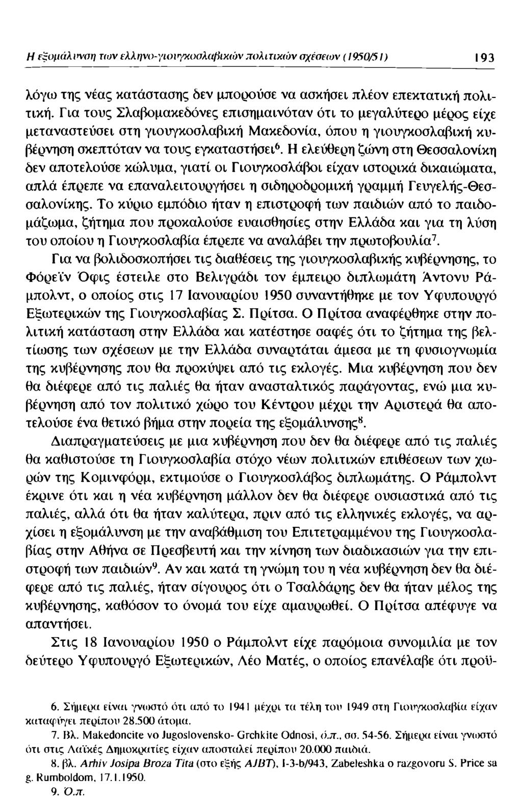 Η εξομάλιση των ελληνο-γιοιτ/κυσλαβικών πολιτικών σχέσεων (1950/51) 193 λόγω της νέας κατάστασης δεν μπορούσε να ασκήσει πλέον επεκτατική πολιτική.