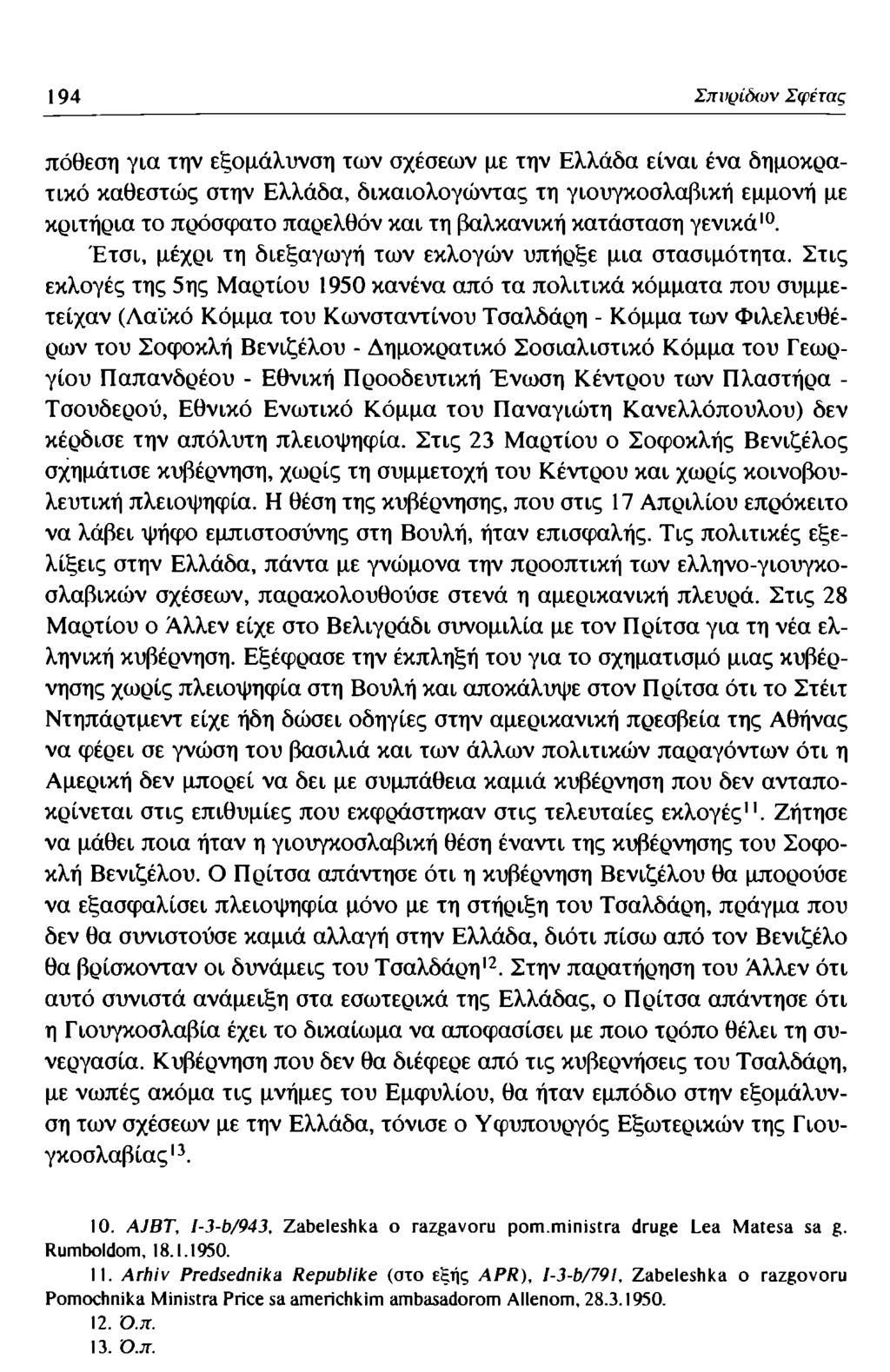 194 Σπυρίδων Σφέτας πόθεση για την εξομάλυνση των σχέσεων με την Ελλάδα είναι ένα δημοκρατικό καθεστώς στην Ελλάδα, δικαιολογώντας τη γιουγκοσλαβική εμμονή με κριτήρια το πρόσφατο παρελθόν και τη