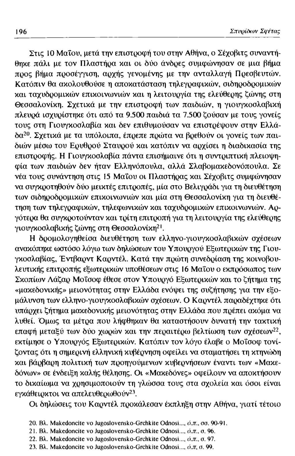 196 Ijti çîîxov Σφέτας Στις 10 Μαΐου, μετά την επιστροφή του στην Αθήνα, ο Σέχοβιτς συναντήθηκε πάλι με τον Πλαστήρα και οι δύο άνόρες συμφώνησαν σε μια βήμα προς βήμα προσέγγιση, αρχής γενομένης με