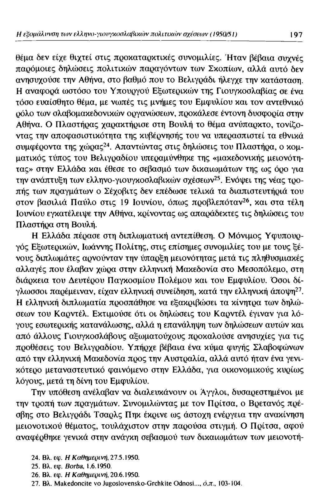 Η εξομάλυνση των ελληνο-γιι)ιιγχιωλιφικων πολιτικών σχέσεων (1950/51) 197 θέμα δεν είχε θιχτεί στις προκαταρκτικές συνομιλίες.