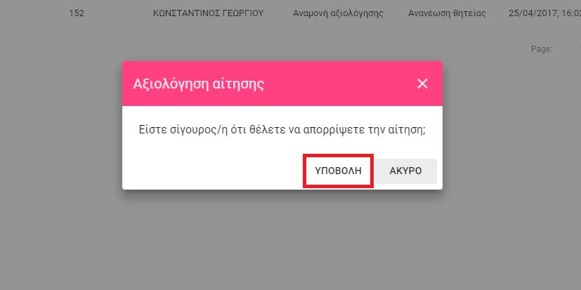 Στο παράθυρο διαλόγου που θα εμφανιστεί θα πρέπει να επιβεβαιώσετε την ενέργεια, επιλέγοντας «Υποβολή» (Εικόνα 10).