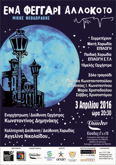 ΚΙΝΗΣΗ ΛΕΜΕΣΟΥ ΕΠΙΛΟΓΗ «Ένα φεγγάρι