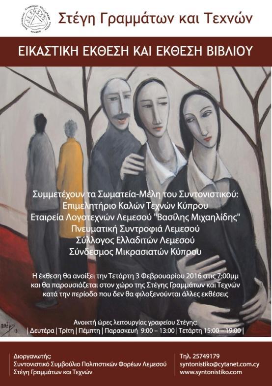 55 ΕΚΔΗΛΩΣΕΙΣ ΣΤΗ ΣΤΕΓΗ ΣΤΕΓΗ ΓΡΑΜΜΑΤΩΝ ΚΑΙ ΤΕΧΝΩΝ Εικαστική Έκθεση και Έκθεση Βιβλίου Συνεχίζεται στη Στέγη η Εικαστική Έκθεση και Έκθεση Βιβλίου με τη συμμετοχή εικαστικών και λογοτεχνών από